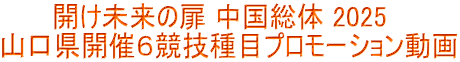 開け未来の扉 中国総体 2025　 山口県開催６競技種目プロモーション動画